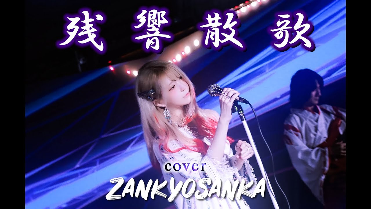 残響散歌 (Zankyosanka) Cover